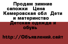 Продам зимние сапожки › Цена ­ 350 - Кемеровская обл. Дети и материнство » Детская одежда и обувь   